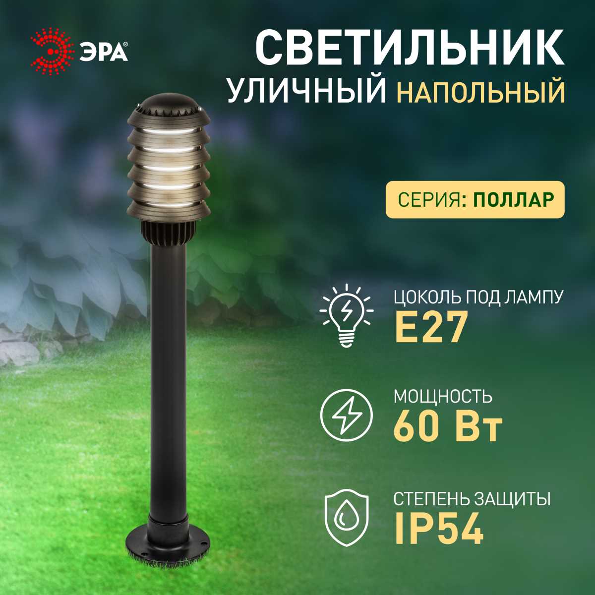 фото садово-парковый светильник эра «поллар» нту 01-60-015 напольный черный ip54 е27 max60вт h850мм б0057488 | 220svet.ru
